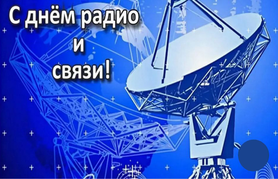 C Днём Радио!